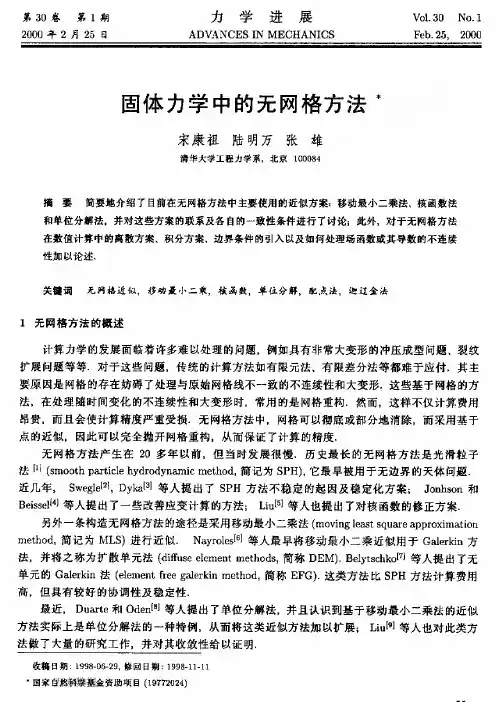 固体力学中的无网格方法