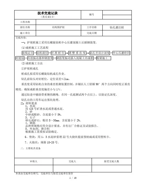 结构围护钻孔灌注桩长螺旋钻机中心压灌混凝土技术交底