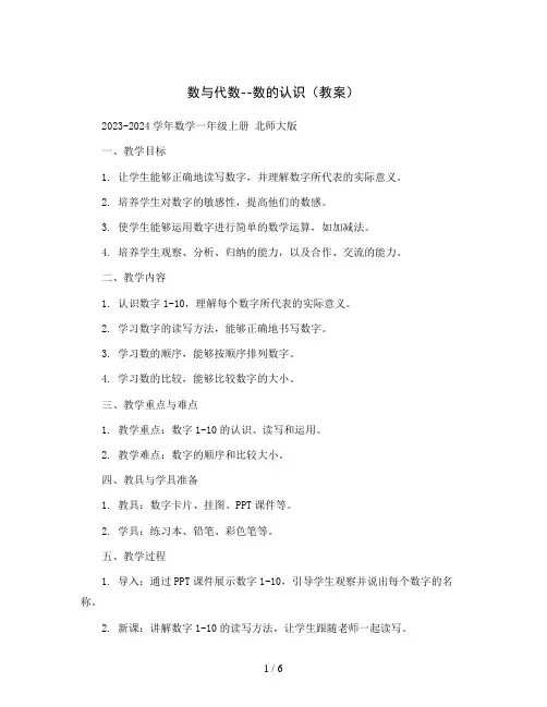 数与代数--数的认识(教案)2023-2024学年数学一年级上册 北师大版