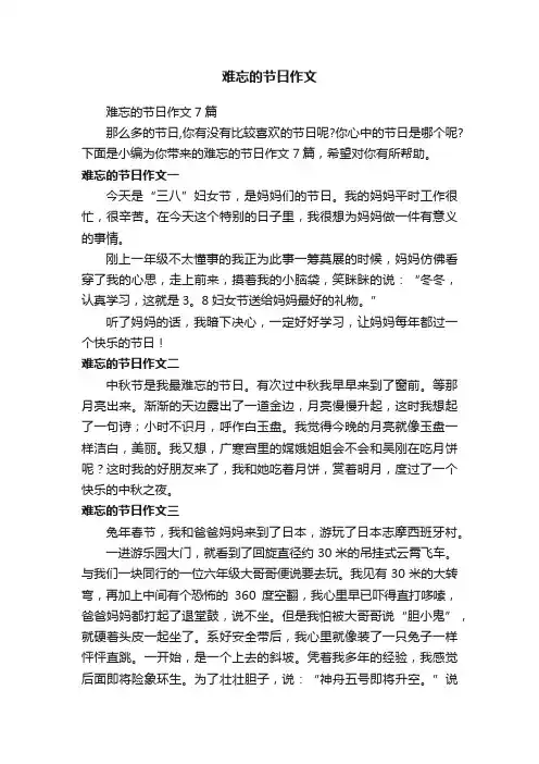 难忘的节日作文7篇