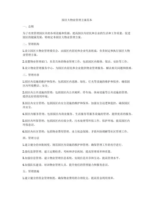 园区大物业管理方案范本
