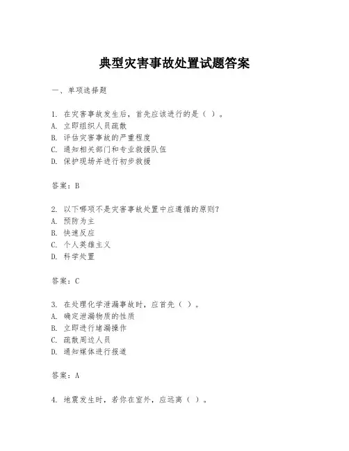典型灾害事故处置试题答案