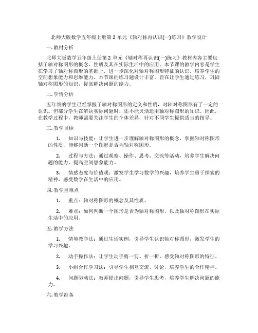 北师大版数学五年级上册第2单元《轴对称再认识(一)练习》教学设计
