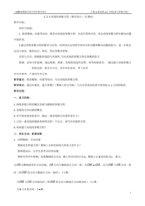 2.2.3直线的参数方程(教学设计)