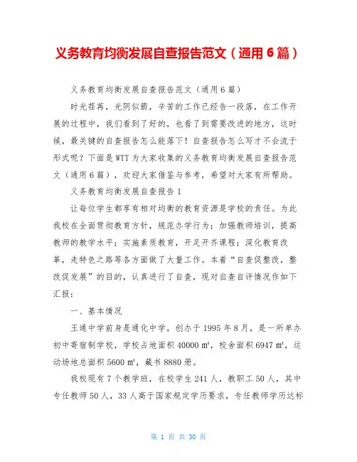 义务教育均衡发展自查报告范文(通用6篇)