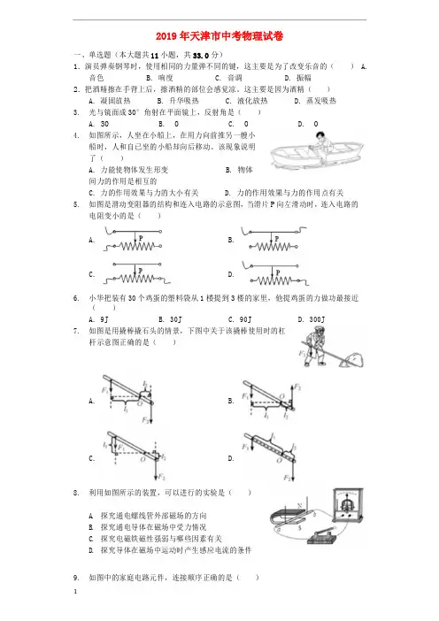 《中考真题》天津市2019年中考物理真题试题(含解析)