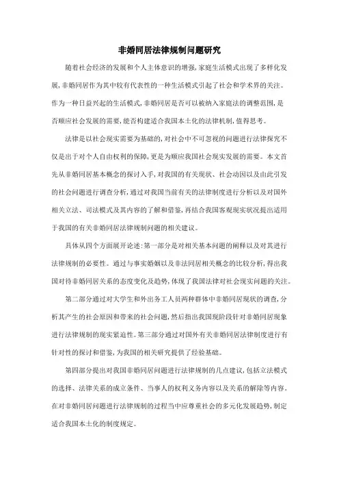 非婚同居法律规制问题研究