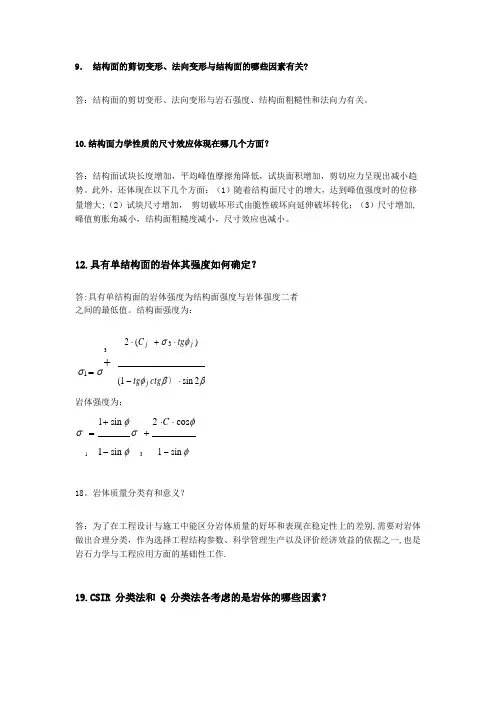 岩石力学复习资料