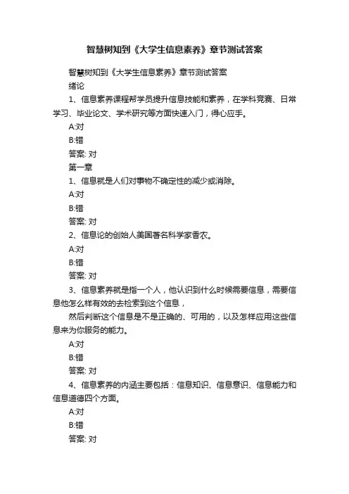 智慧树知到《大学生信息素养》章节测试答案