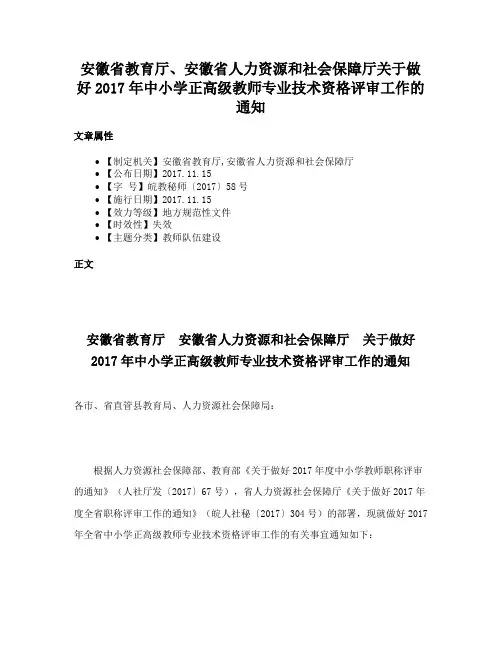 安徽省教育厅、安徽省人力资源和社会保障厅关于做好2017年中小学正高级教师专业技术资格评审工作的通知