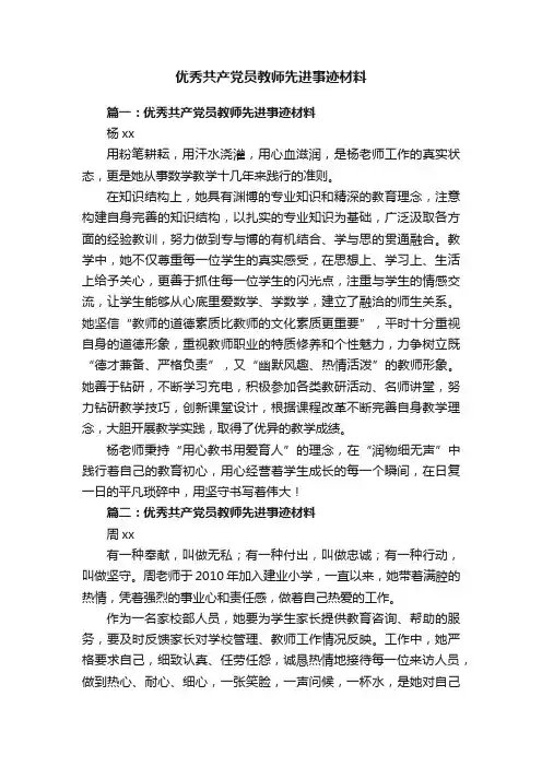 优秀共产党员教师先进事迹材料