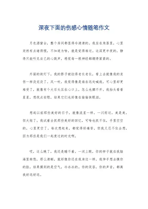 深夜下面的伤感心情随笔作文