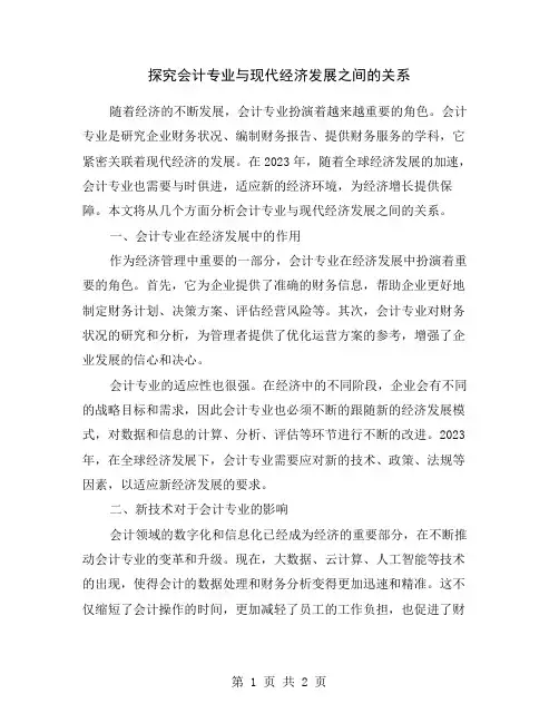 探究会计专业与现代经济发展之间的关系