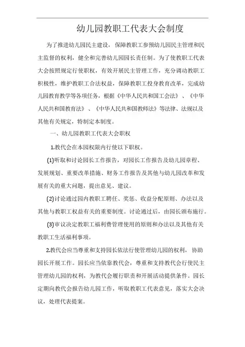幼儿园教职工代表大会制度