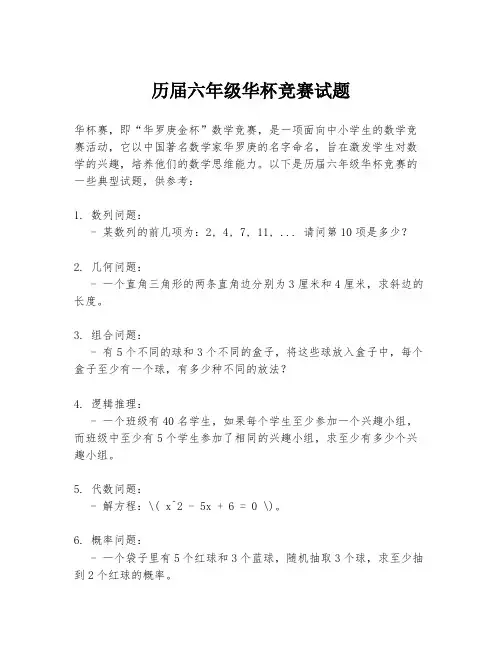历届六年级华杯竞赛试题