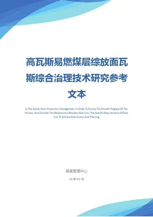 高瓦斯易燃煤层综放面瓦斯综合治理技术研究参考文本