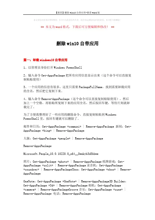 【推荐】删除win10自带应用-推荐word版 (10页)