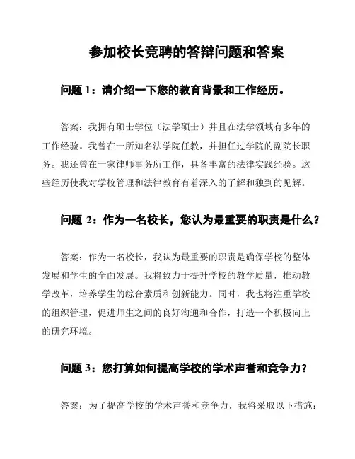 参加校长竞聘的答辩问题和答案