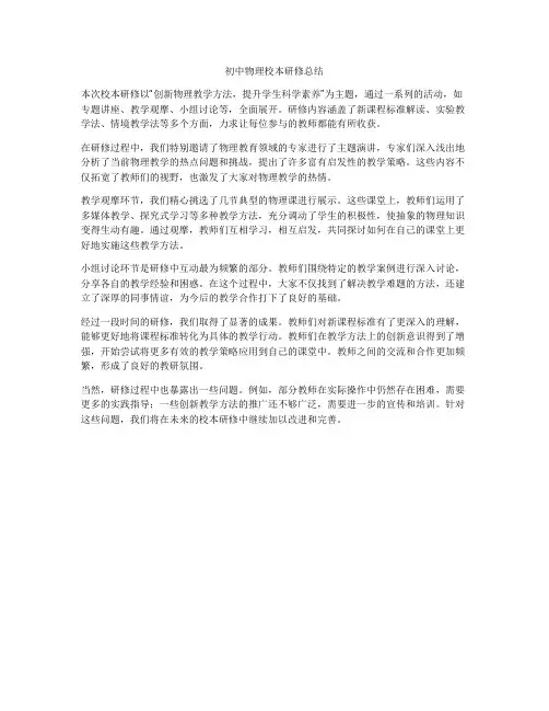 初中物理校本研修总结