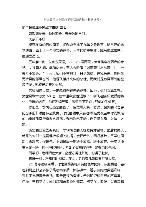 初三教师毕业国旗下讲话演讲稿（精选5篇）