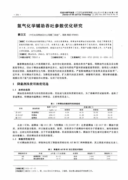 氮气化学辅助吞吐参数优化研究