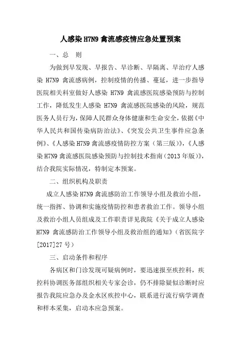 人感染H7N9禽流感疫情应急处置预案