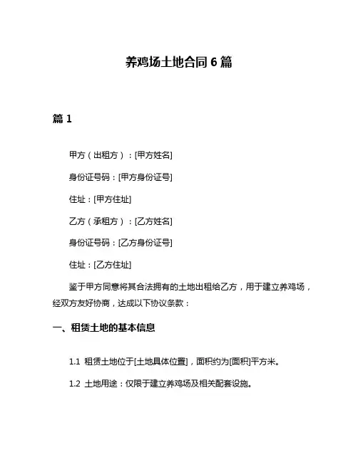养鸡场土地合同6篇