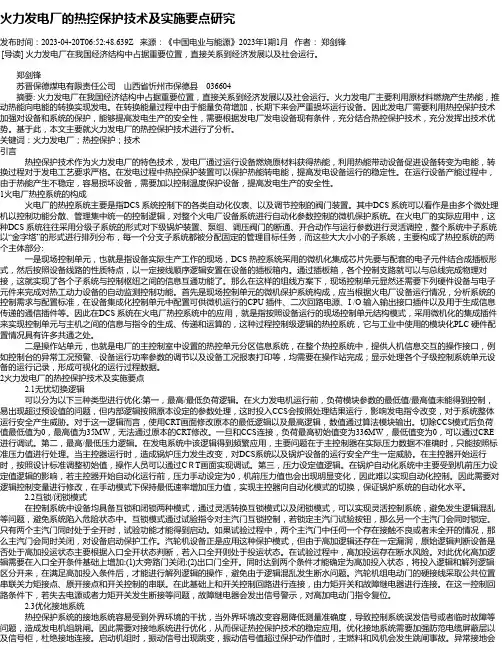 火力发电厂的热控保护技术及实施要点研究_2