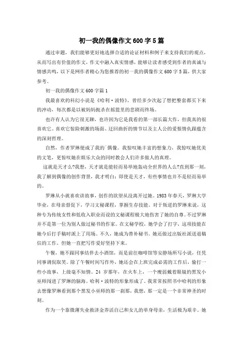 初一我的偶像作文600字5篇