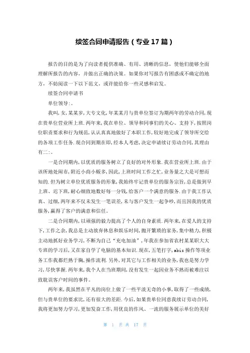 续签合同申请报告(专业17篇)