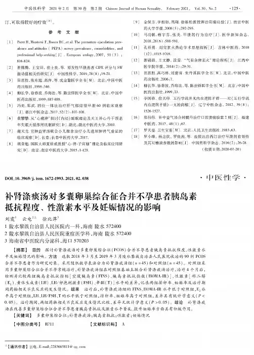 补肾涤痰汤对多囊卵巢综合征合并不孕患者胰岛素抵抗程度、 性激素水平及妊娠情况的影响
