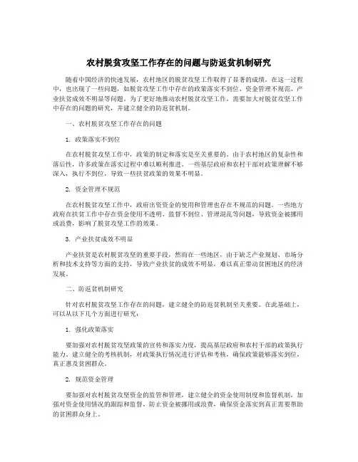 农村脱贫攻坚工作存在的问题与防返贫机制研究