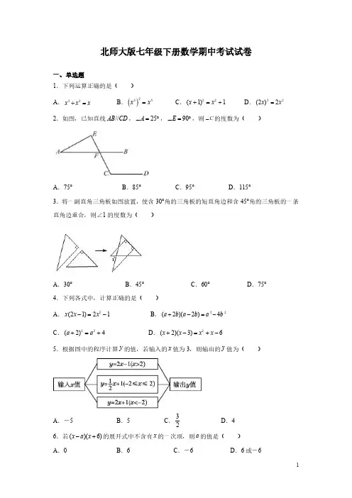 北师大版七年级下册数学期中考试试题含答案