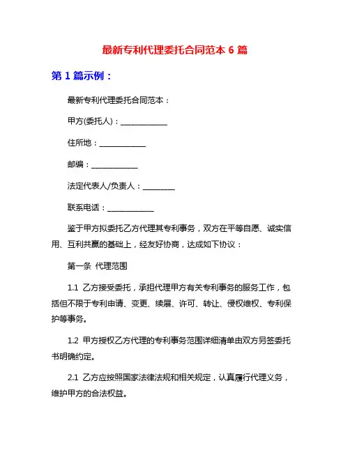 最新专利代理委托合同范本6篇