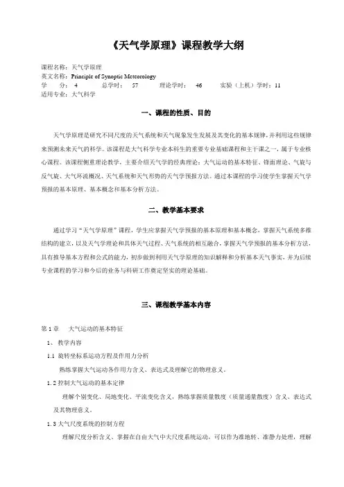 《天气学原理》课程教学大纲