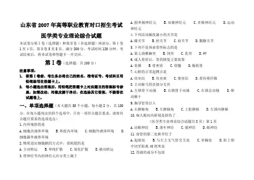 山东省高等职业教育对口招生考试医学类专业理论综合试题2007年(含答案)