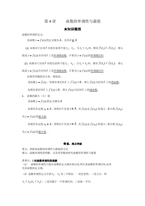 高考总复习4函数的单调性与最值s