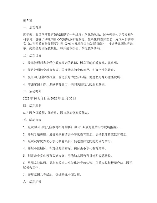 开展去小学化教研活动(3篇)