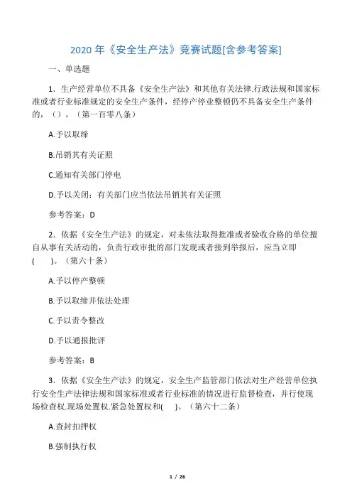 2020年《安全生产法》竞赛试题6D[含