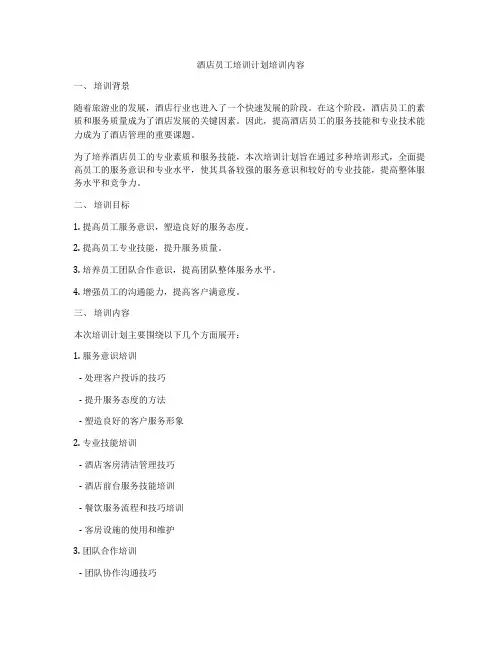 酒店员工培训计划培训内容