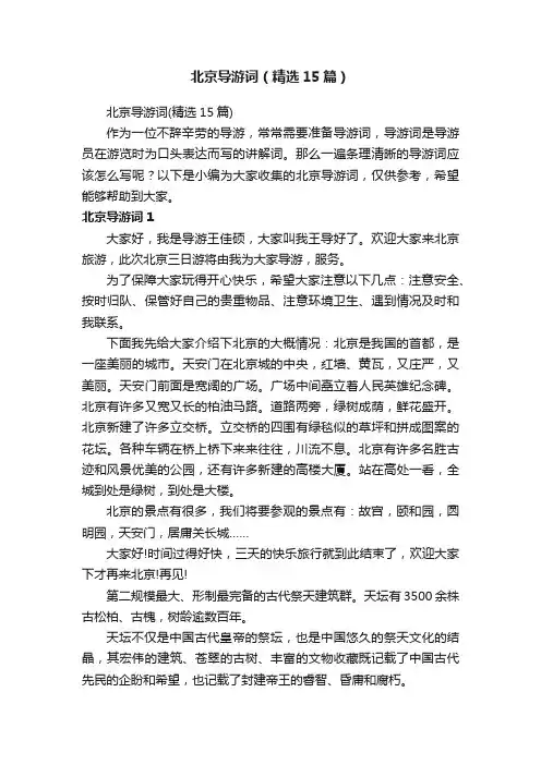 北京导游词（精选15篇）