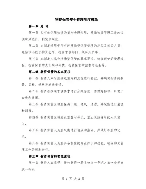物资保管安全管理制度模版