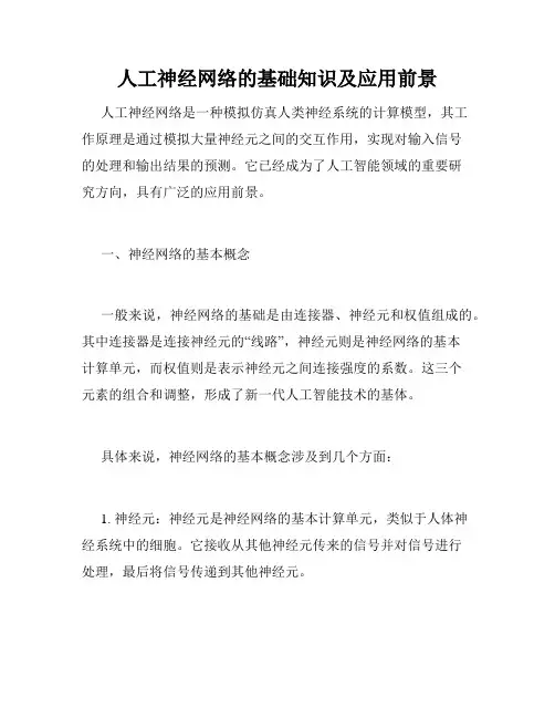 人工神经网络的基础知识及应用前景