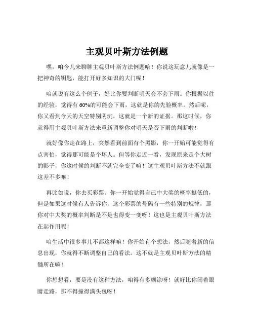 主观贝叶斯方法例题