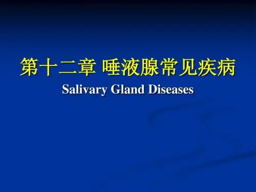唾液腺常见疾病
