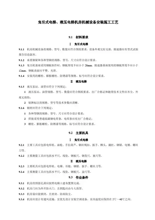 曳引式电梯、液压电梯机房机械设备安装施工工艺