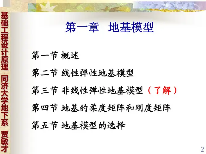 基础工程设计原理：第一章 地基模型