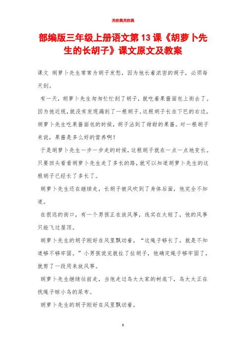 部编版三年级上册语文第13课《胡萝卜先生的长胡子》课文原文及教案