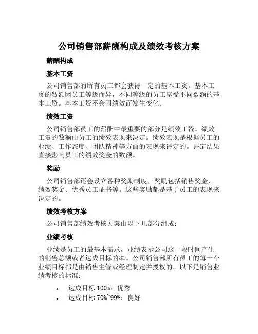 公司销售部薪酬构成及绩效考核方案范文