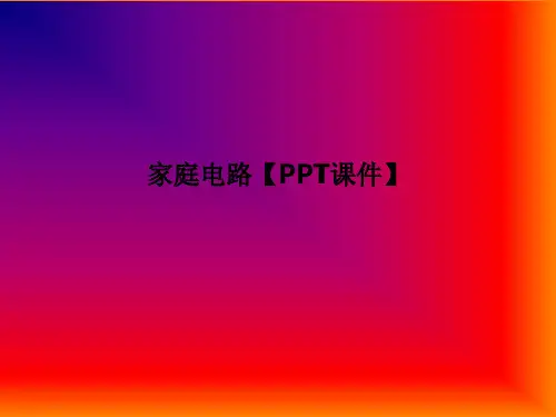 家庭电路【PPT课件】PPT课件